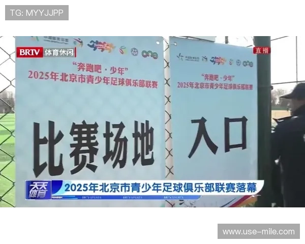 北京足球联赛发展历程与现状全面解析与展望